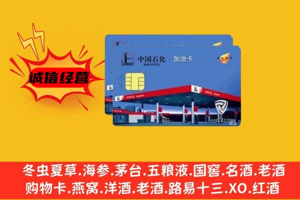 桂林阳朔县回收加油卡